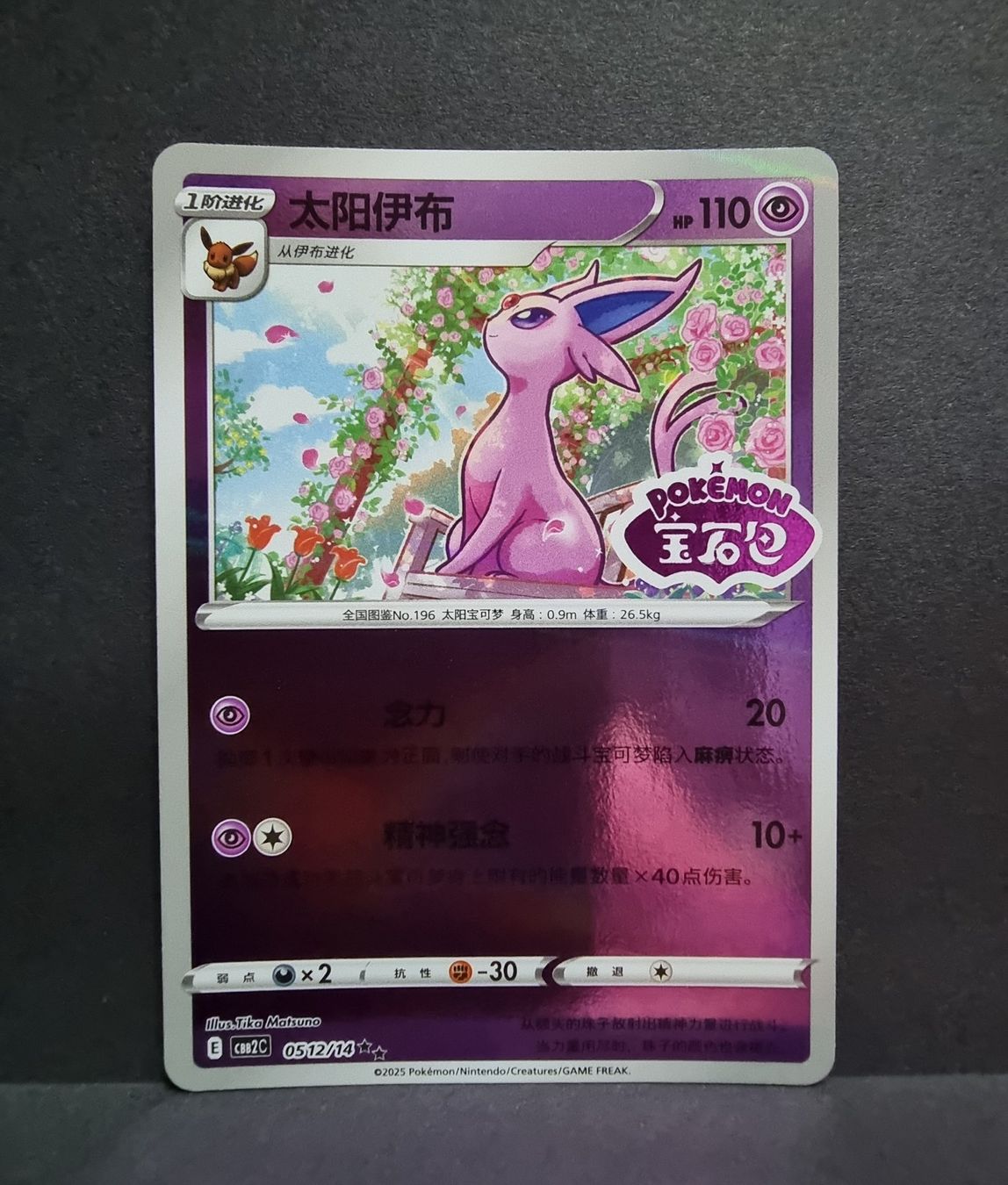 Pokémon Sammelbilder & Trading cards: Pokemon CBB2C Gem Pack - Psiana Gem Stamp 0512/14 – Neu (gemäss Beschreibung) aus Roggwil BE von S_Cards