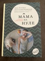 Мама на нуле