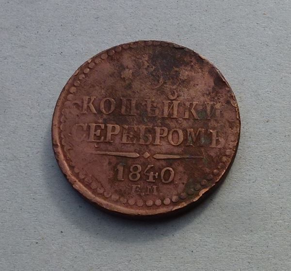 Tutti le monete: Russland ++ 5 Kopeken 1840 – Usato da Walkringen venduto da Casablanca777