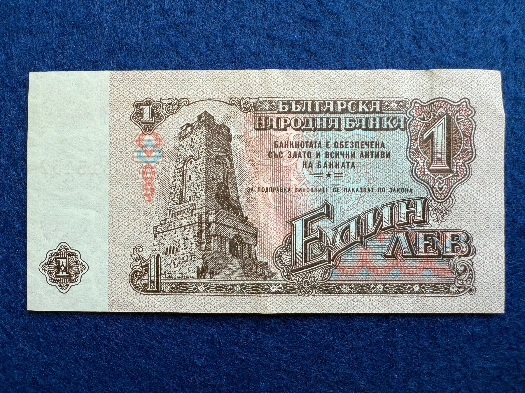 Banconote: Bulgarien 1962 - 1 Lev – Usato da Pfäffikon SZ venduto da Sieben77 1