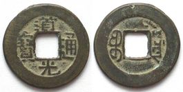 CHINA Kungpu Cash 1821-50 TAO KUANG Boo-Yuwan