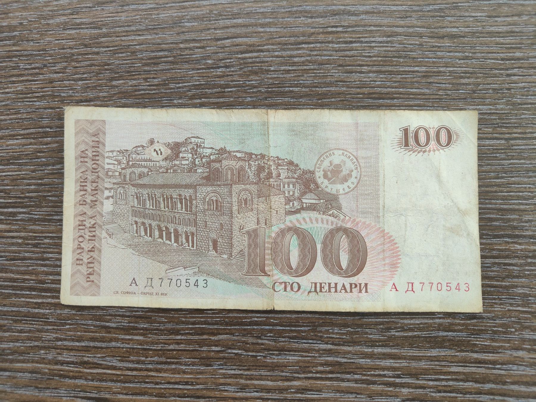 Banknoten: Mazedonien 100 Dinara 1993 !!!!! – Gebraucht aus Flaach von Lonzo99