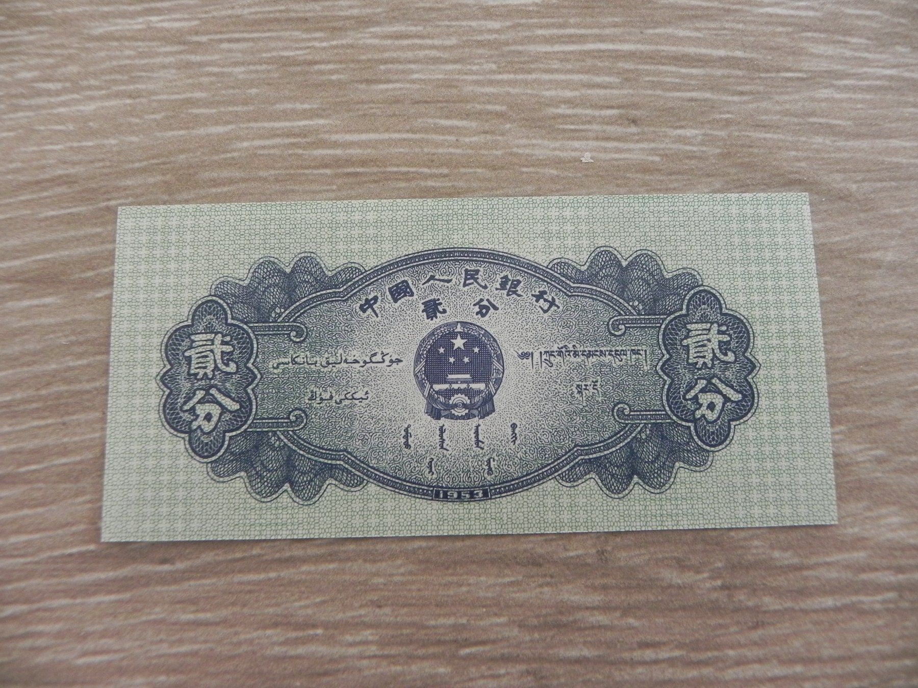 Banknoten: Banknote China 2 Fen – Gebraucht aus Biel/Bienne von Gogolozi 1