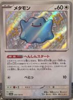 Pokémon – Ditto 🇯🇵 - sv4a-309 - Shiny Treasure ex