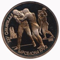 USSR 1 Ruble 1991 * Olympic Games Barcelona - Wrestling PP