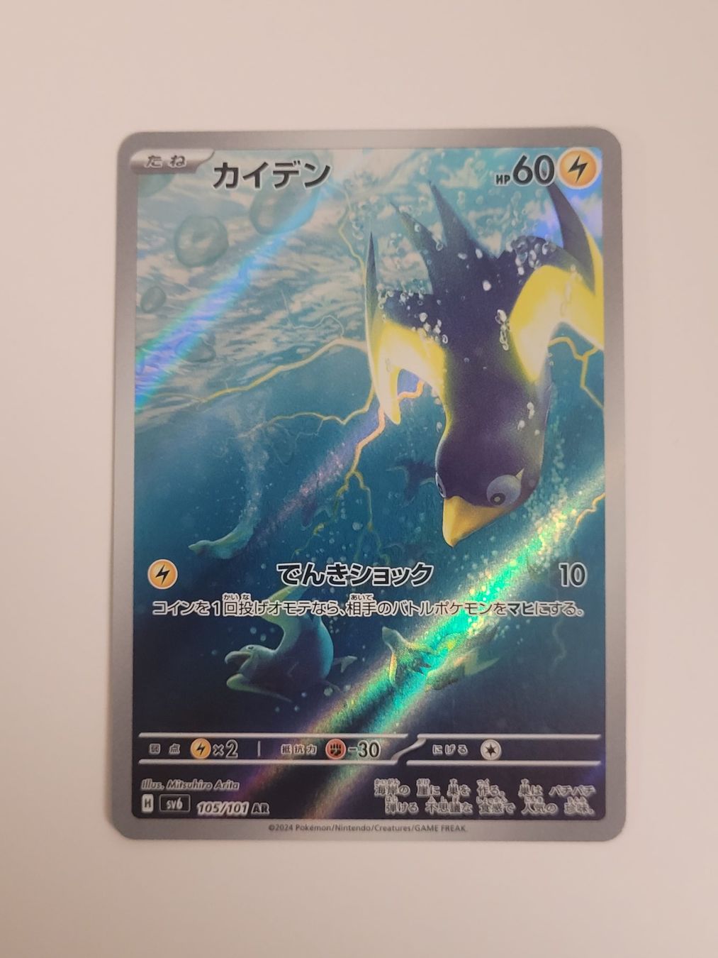 Pokémon Carte collezionabili: Pokemon TCG Wattrel AR 105/101 JP – Usato da Münchenstein venduto da new_akiba_store