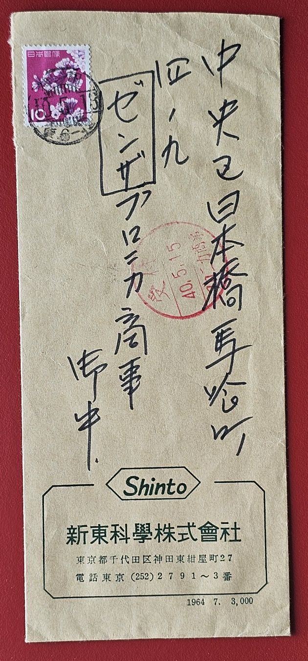 Tutti i francobolli: JAPAN SHINTO WERBEBRIEF 1964 GEST. – Usato da Düdingen venduto da Quartierstrasse