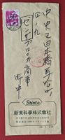 JAPAN SHINTO WERBEBRIEF 1964 GEST.