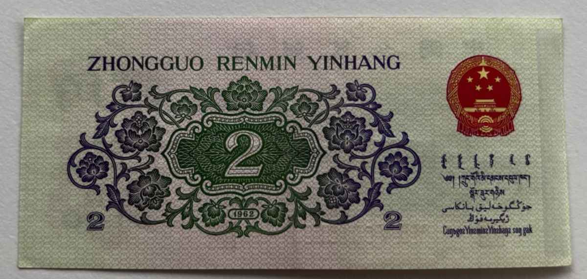 Banknoten: China 2 Jiao 1962 – Gebraucht aus Algetshausen von Carrhard 1