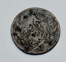 Pièce 5 Lepta Grèce 1870 Georgios I Rois des Hellènes