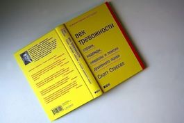Скотт Стоссел: Век тревожности (Scott Stossel) — Как новая