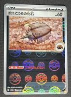 Antique Dome Fossil 155/165 Poké Ball Reverse Holo 151 JP