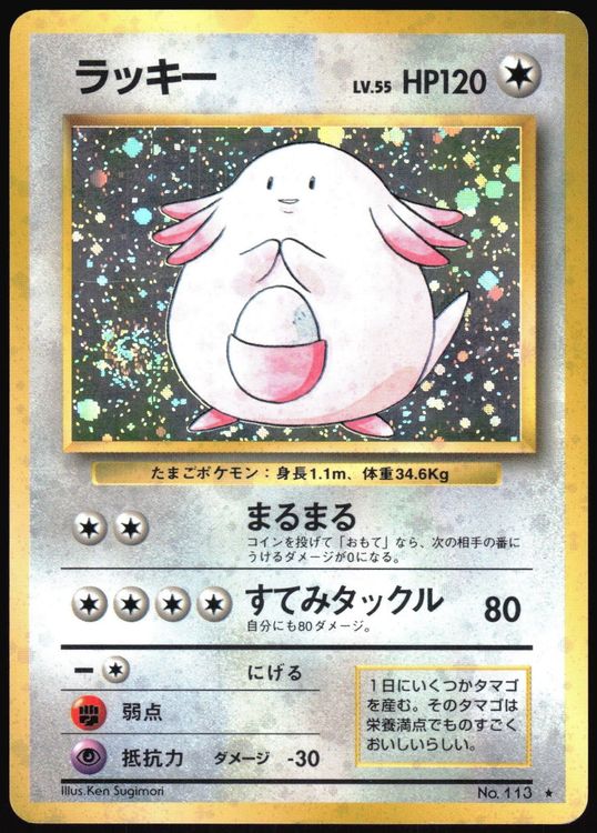 CHANSEY NO. 113 BASE SET POKEMON JAPANESE RARE HOLO 1996 (Gebraucht) in ...