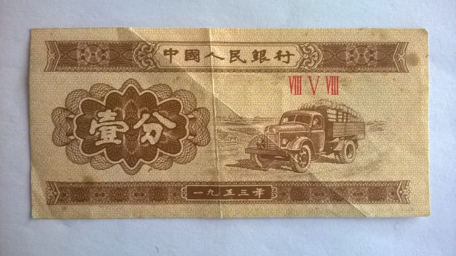 Banconote: Billet banque Chine 1 Fen 1953 BE – Usato da Fontainemelon venduto da cathare67