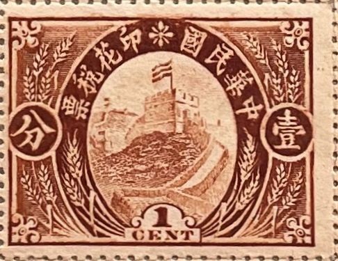 Tous les timbres: 1912 chinesische Briefmarke "Grosse Mauer" Nennwert 1 Cent – D'occasion à Eggersriet par stamp303