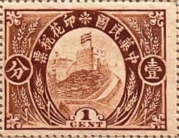 1912 chinesische Briefmarke "Grosse Mauer" Nennwert 1 Cent