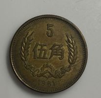 China coin 1981 0.5 yuan