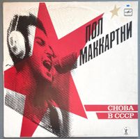 THE BEATLES / PAUL MCCARTNEY / Пол Маккартни – Снова В СССР