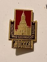 1 Anstecknadel Konstantin und Helena Turm im Moskauer Kreml