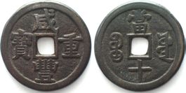 CHINA - BOARD OF PUBLIC WORKS. 10 Cash 1853-1854 HSIEN FENG