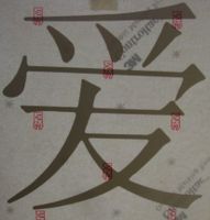Chinesisch zeichen liebe Aufkleber