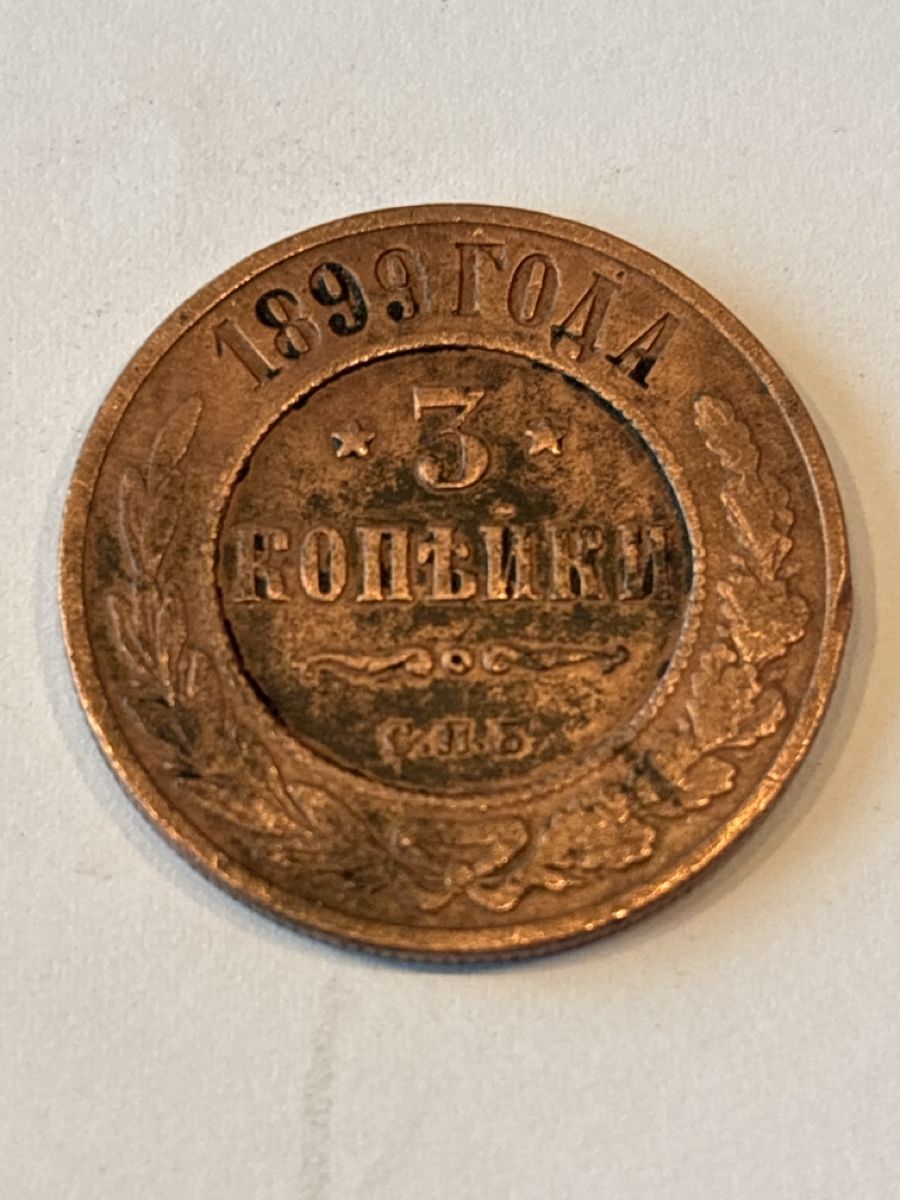 Toutes les monnaies: Monnaie Russie 🇷🇺 1899 – D'occasion à Bussigny par Numk 1