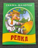 Kinderbuch / Russisch / РЕПКА