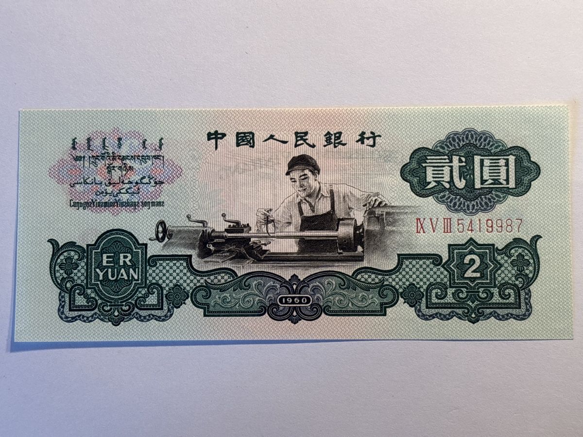 China Banknote 2 Yuan 1960 unc (Neu (gemäss Beschreibung)) in Möhlin ...