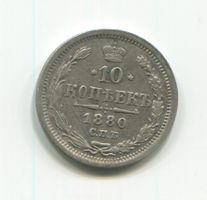 Russische Silbermuenze, 10 Kopeken, 1880