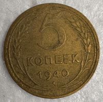 5-Kopeken-Münze aus der Sowjetunion (UdSSR) 1940