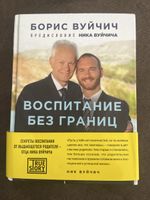 Boris Vujicic: "Erziehung ohne Grenzen" - по-русски