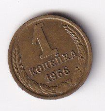 Alle Münzen: Russland 1 Kopek 1966 – Gebraucht aus Neuchâtel von karlpierrino