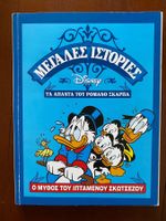 Donald Duck  Tolle Geschichten (griechische Sprache )