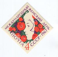 Briefmarke "Internationaler Frauentag". UdSSR.