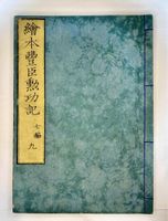 Ryusuitei Tanekiyo - superbe livre illustré de 1868, Japon