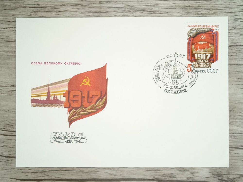TR84 Enveloppe + Timbre CCCP 1985 | Kaufen auf Ricardo