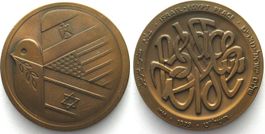 FRIEDEN ZWISCHEN ISRAEL UND ÄGYPTEN 1979 Bronze 60mm unz
