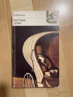 Nikolai Gogol - Tote Seelen (MERTVYE DUSHI) - Russisch