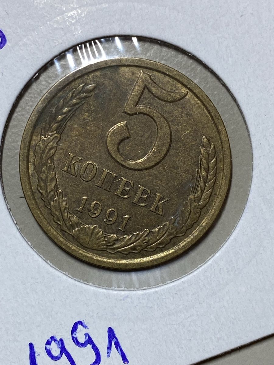 Tutti le monete: URSS - 5 Kopecks - 1991 – Usato da Payerne venduto da Mike1682