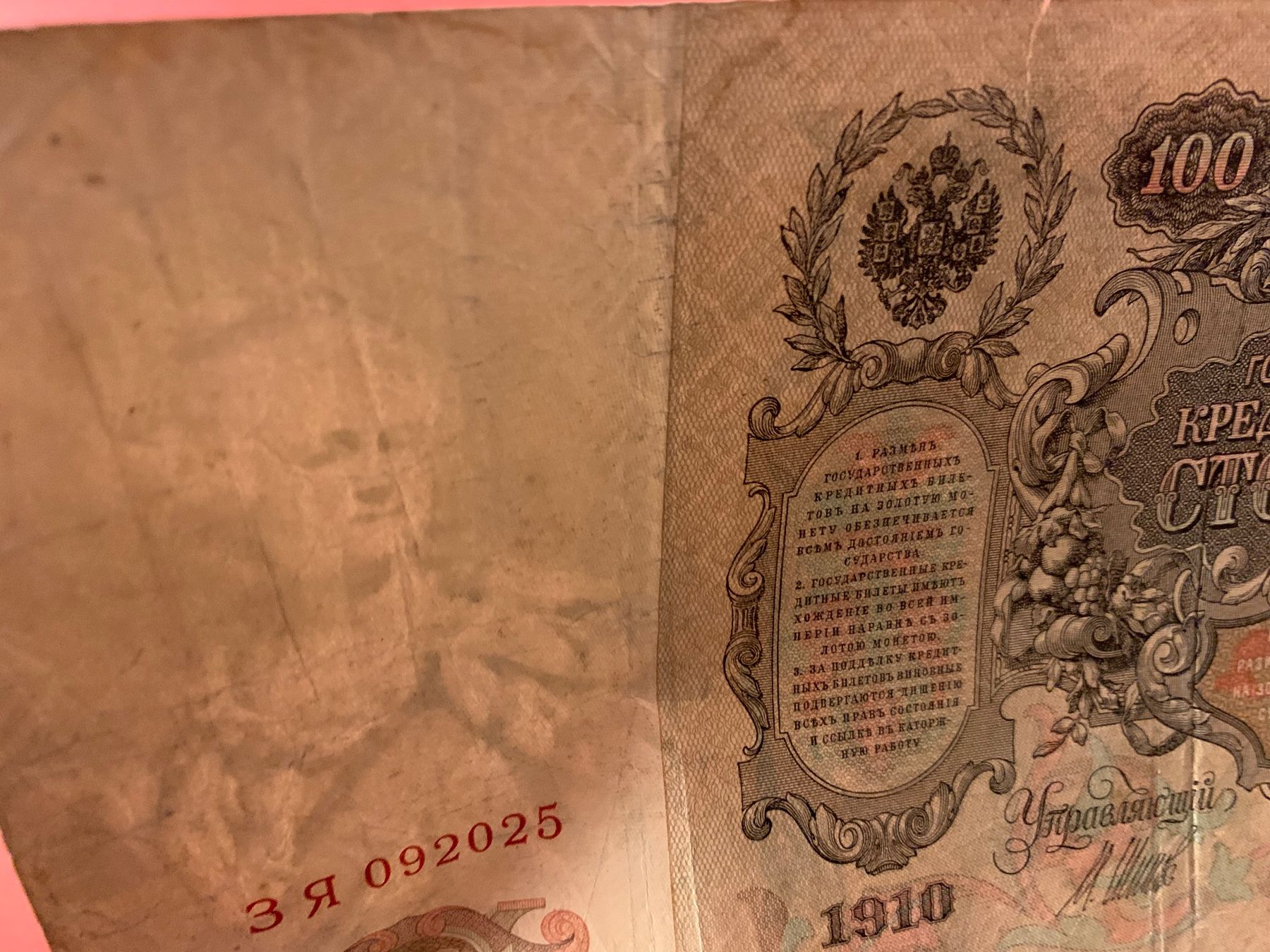 Banknoten: Banknote 100 Rubel  1910 Rusland. – Gebraucht aus Lanzenhäusern von vic63 3