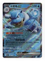 Blastoise ex 009/151 Collect 151 Chinese Holo