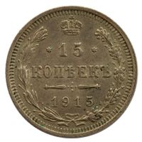 Russland / Russia 15 Kopeken 1915