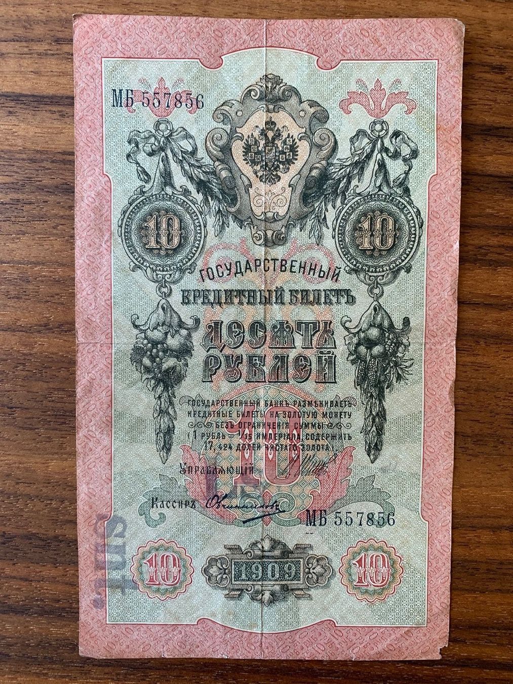 Banknoten: Banknote Russland 10 Rubel 1909 – Gebraucht aus Opfikon von BananaGio01