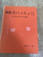 Bildband Mariko Miyagi japanische Kinderzeichnungen Nemunoki
