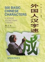 500 Basic Chinese Characters - A Speedy Elementary Course