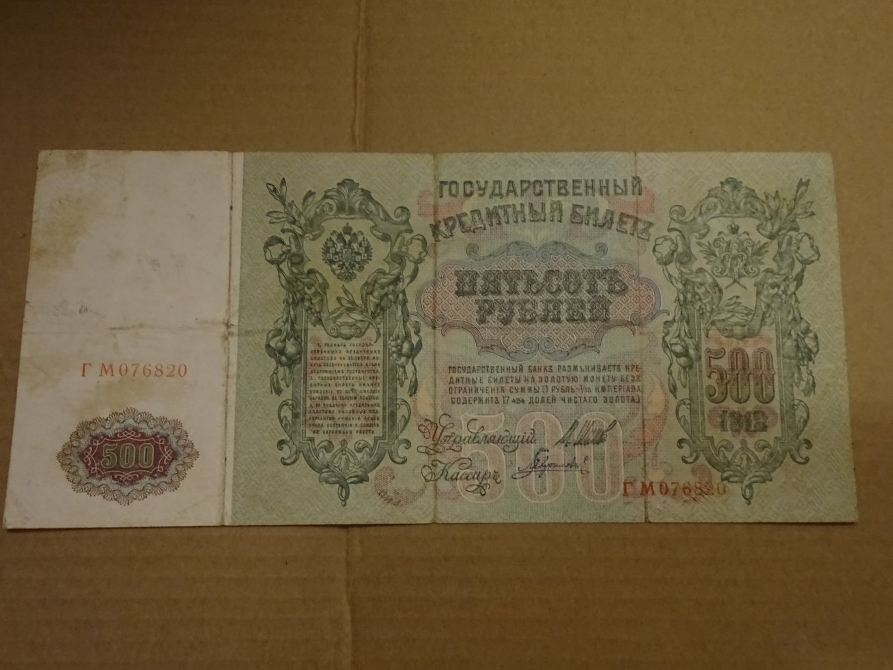 Banconote: 500 Rubel 1912 – Usato da Schaffhausen venduto da mar_xg6j 1
