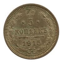 Russland / Russia 5 Kopeken 1915