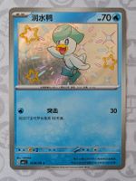 🇨🇳 Pokemon Quaxly (Coiffeton) Shiny Gem Pack 1 (CBB1C) CHN