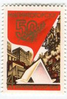 Briefmarke "Magnitogorsk". UdSSR