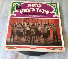 Northern Command Variety Ensemble ‎ קצת מזה וקצת מזה Rare LP